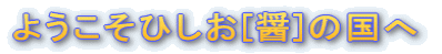 ようこそひしお[醤]の国へ