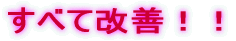 ���ׂĉ��P�I�I
