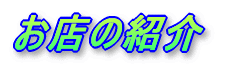 ���X�̏Љ�